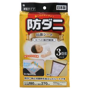(まとめ) 防ダニ・抗菌シート 【3畳用 180×270cm】 カーペット 畳 下敷き用 カット可 日本製 【×40個セット】