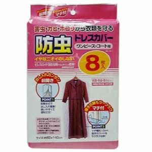 (まとめ) 衣類カバー/防虫剤 【ワンピース・コート用 8枚入】 前開き 抗菌・防臭・防カビ加工 【×30個セット】