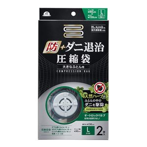 防+ ダニ退治 布団圧縮袋 【大きなふとん用 2枚入り】 Lサイズ オートロックバルブ スライダー付き2重チャック