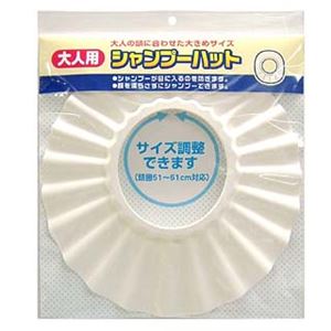 大人用 シャンプーハット/バス用品 【頭囲51～61cmまで対応】 カット可 サイズ調整可