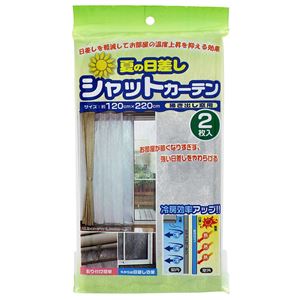 夏の日差し シャットカーテン/日よけカーテン 【掃きだし窓用】 120×130cm 2枚入り 〔目隠し 省エネ 暑さ対策〕