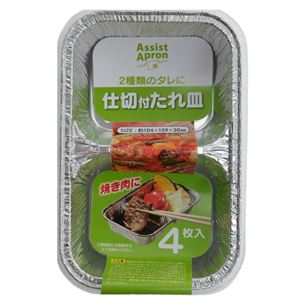 （まとめ）アルミ仕切り付タレ皿 4枚 （使い捨て食器） 【120個セット】