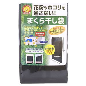 花粉ガード 枕干し袋 【幅650mm×高さ105mm】 3層構造不織布 フック ファスナー付き 〔清掃道具 掃除道具〕