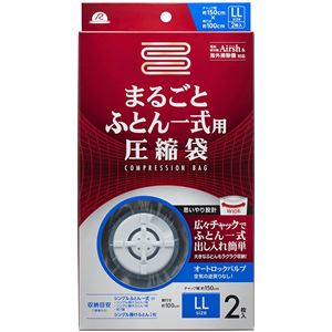 布団圧縮袋 【まるごと ふとん 一式用 2枚入り】 スライダー 2重チャック オートロックバルブ アール 〔押し入れ〕