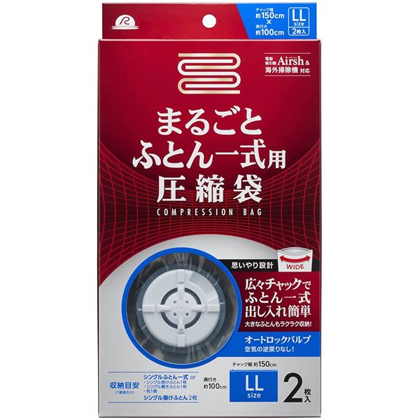 布団圧縮袋 【まるごと ふとん 一式用 2枚入り】 スライダー 2重チャック オートロックバルブ アール 〔押し入れ〕