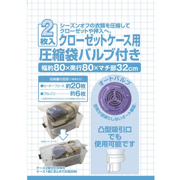 衣類圧縮袋 2枚入 【クローゼットケース用 3個セット】 バルブ付き 掃除機対応 〔押し入れ クローゼット 衣類収納〕