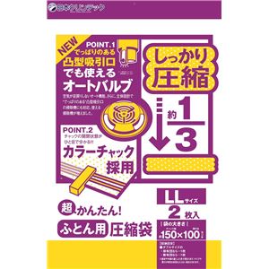 〔50個セット〕 布団圧縮袋 布団袋 約幅150cm J型 LL ダブル対応 2枚入 オートバルブ付 掃除機対応 超かんたん ふとん圧縮袋