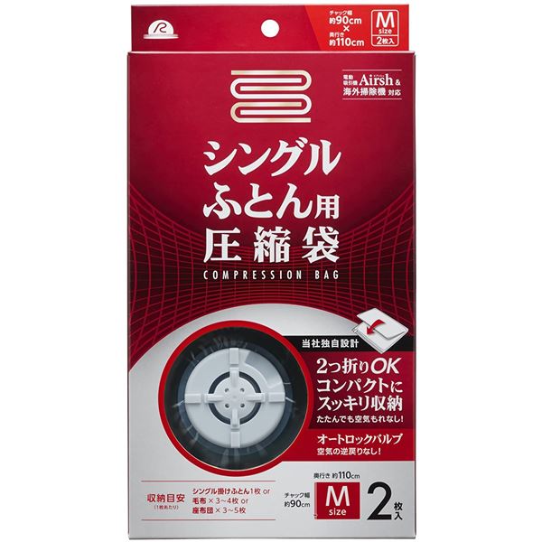 布団圧縮袋 【シングル用 2枚入り 3個セット】 スライダー 2重チャック オートロックバルブ アール 〔押し入れ クローゼット〕