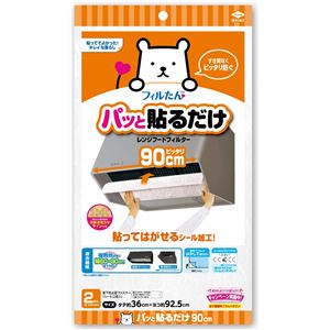 【60個セット】 パッと貼るだけ ホコリとりフィルター レンジフード用 90cm （2枚入）