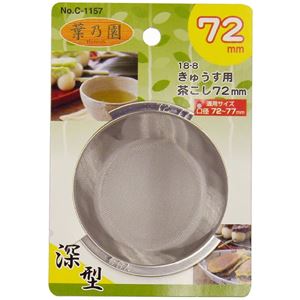 〔120個セット〕 急須用 茶こし 茶漉し 深型 72mm ステンレス鋼 サビに強い 耐久性抜群 葉乃園 キッチン 台所 店舗 オフィス