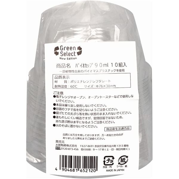 〔5個セット〕 使い捨て容器 食品容器 約直径7.6cm 90ml 10組入 ふた付 Green Select バイオカップ テイクアウト 持ち帰り