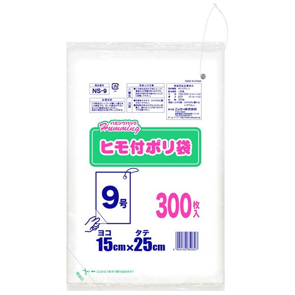 【5個セット】 ニッコー ハミングパック ヒモ付きポリ袋 9号(ヨコ15×タテ25cm) 300枚 NS-9