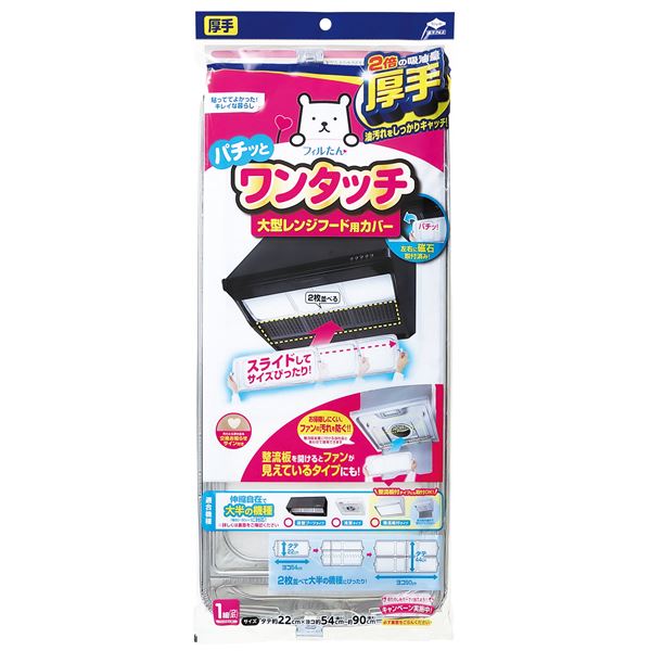 【2個セット】 東洋アルミエコープロダクツ フィルたん 厚手 パチッとワンタッチ 大型レンジフード用カバー 浅・深兼用型 2枚入