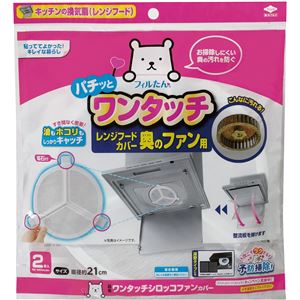 【3個セット】 東洋アルミエコープロダクツ フィルたん ワンタッチ シロッコファン カバー 2枚入