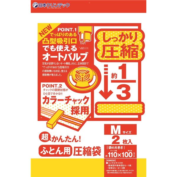 【2個セット】 日本クリンテック(株) 超かんたん ふとん圧縮J型 M 2枚入 (圧縮袋)