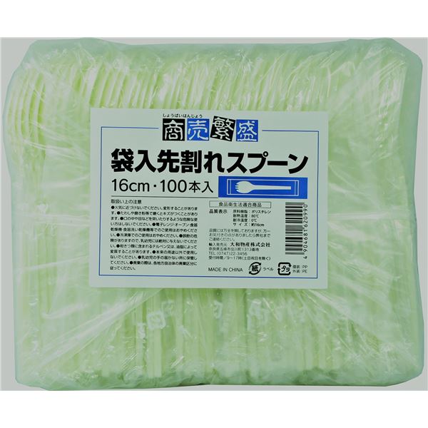 【2個セット】 大和物産 商売繁盛 袋入先割れスプーン アイボリー 100本 (スプーン)