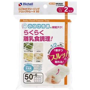 【2個セット】 リッチェルハウスR わけわけフリージング ブロックトレーR 50ml 冷凍保存小分け容器