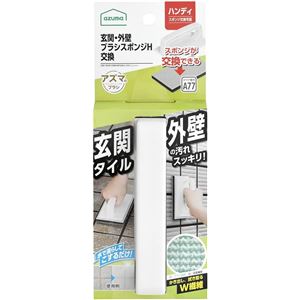 【3個セット】 アズマ工業 玄関・外壁ブラッシングスポンジ ハンディ 交換タイプ AZ690