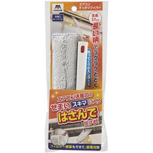 【3個セット】 山崎産業 コンドル エアコンすっきりワイパー