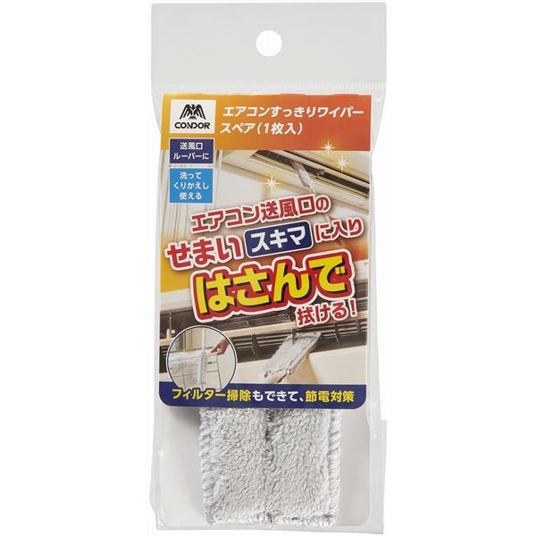 【5個セット】 山崎産業 コンドル エアコンすっきりワイパー スペア