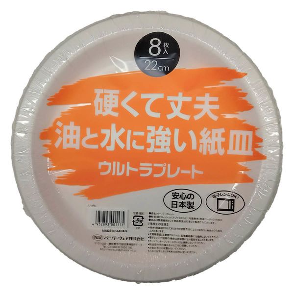【10個セット】 ペーパーウェア ウルトラプレート 硬くて丈夫 油と水に強い紙皿 丸皿22cm 8枚入 U-9RL