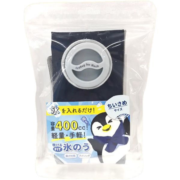 アルファックス 巻ける氷のう 小さめ ネイビー 712701