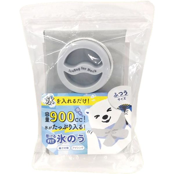 アルファックス 巻ける氷のう ふつう アイスグレー 712756