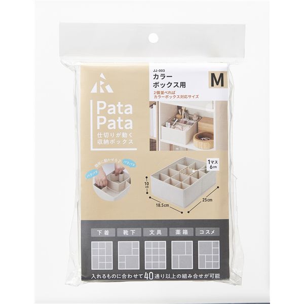 【3個セット】 アール パタパタ 仕切りが動く収納ボックス カラーボックス用M（18.5×25cm） 1個入 JJ-003