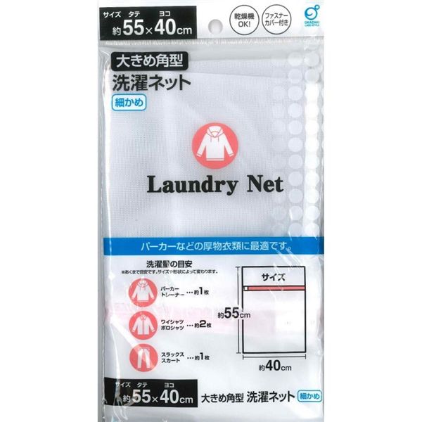 【10個セット】 オカザキ 大きめ角型洗濯ネット 細かめ 縦55×横40cm 1枚入