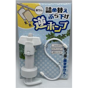 【2個セット】 ヒラノトレーディング 詰め替えぶら下げ 逆ポンプ