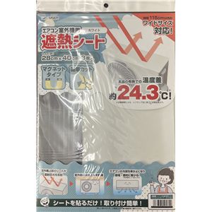 【2個セット】 エアコン室外機用遮熱シート マグネットタイプ ホワイト 3枚入