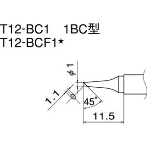 白光 T12-BC1 こて先／1BC型