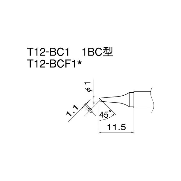 白光 T12-BC1 こて先／1BC型