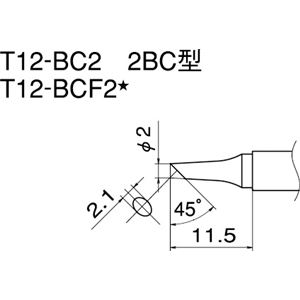 白光 T12-BC2 こて先／2BC型