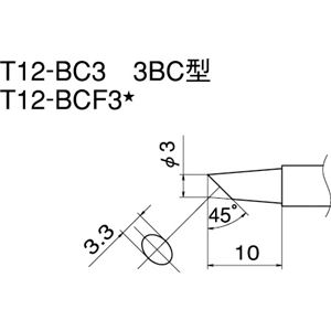 白光 T12-BC3 こて先／3BC型