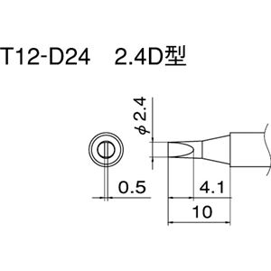 白光 T12-D24 こて先／2.4D型