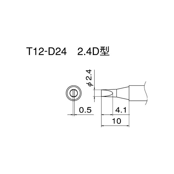 白光 T12-D24 こて先／2.4D型