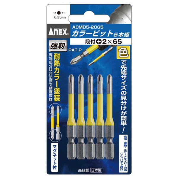 ANEX ACMD5-2065 カラービット段付 5本組 （+）2X65