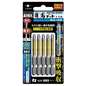 ANEX ARTD5-2065 段付龍靭ビット（+）2X65 5本