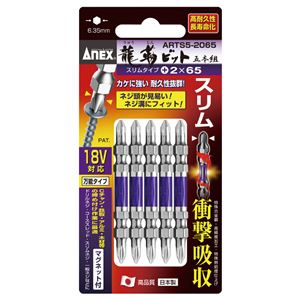 ANEX ARTS5-2065 先端スリム龍靭ビット（+）2X65 5本組