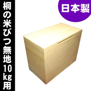 桐の米びつ/ライスストッカー 【10kg用/無地】 泉州留河 日本製 商品写真2