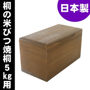 桐の米びつ/ライスストッカー 【5kg用/焼桐】 泉州留河 日本製 商品写真3