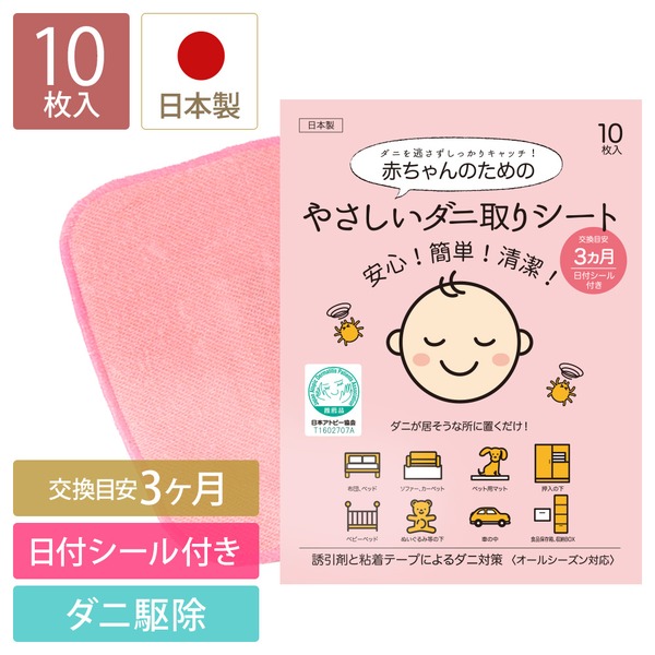 やさしいダニ取りシート 10枚入り【日本製】ダニ捕りマット