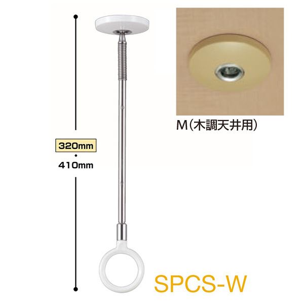 ホスクリーン  SPCS-M 木調天井用 [2本セット]【0004-00698】