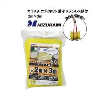 カラスよけゴミネット 重守 ステンレス鎖付 2m×3m SGMR-2030