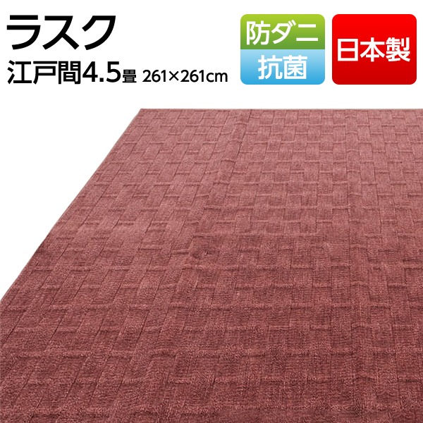 フリーカット 抗菌 防ダニカーペット 絨毯 / 江戸間 4.5畳 261×261cm / ローズ 平織り 日本製 『ラスク』 九装