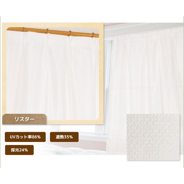 採光レースカーテン 目隠し / 2枚組 100×133cm リスター / UVカット機能付き 遮熱 遮像 洗える 九装