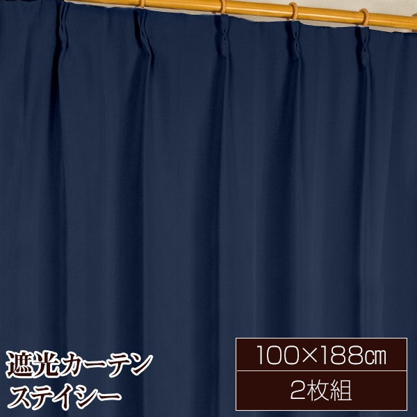 遮光カーテン サンシェード 2枚組 / 100cm×188cm ネイビー / 無地 シンプル 洗える 形状記憶 『ステイシー』 九装