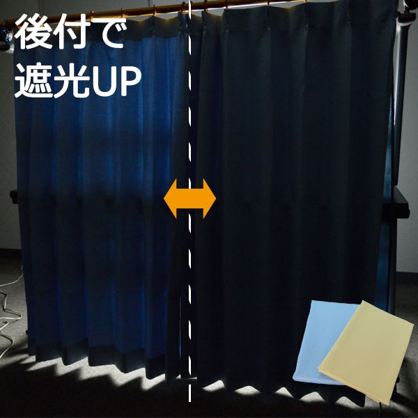 後付け 裏地カーテン 1枚入り / 100cm×133cm ブルー / 遮光タイプ 洗える 取付簡単 軽量 『まもるくん』 九装