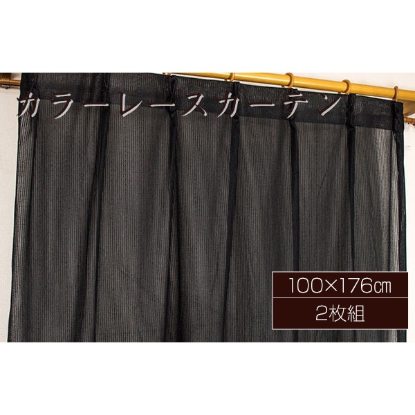 カラー レースカーテン ミラーレース / 100cm×176cm ブラック / 2枚組 洗える アジャスターフック付き 『セルバ2』 九装